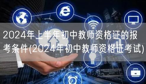 2024上半年初中教师资格证报考条件及考