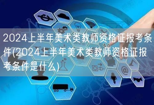2024上半年美术类教师资格证报考条件 