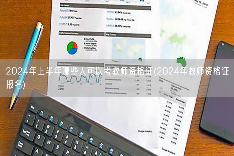 2024上半年教师资格证报考条件及报名指