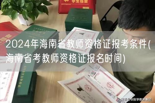 2024海南教师资格证报考条件及报名时间