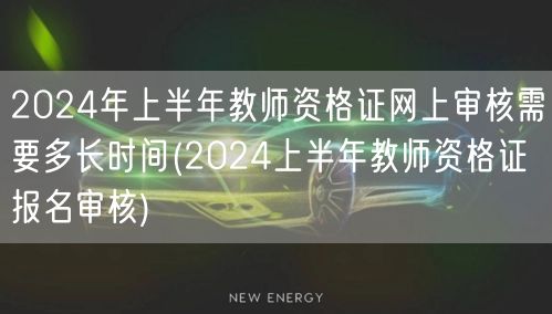 2024上半年教师资格证报名审核时间