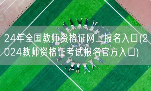 24年教师资格证官方报名入口