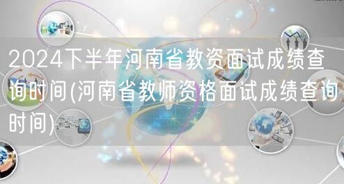 2024下半年河南教资面试成绩查询时间公