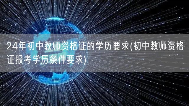 24年初中教师资格证学历要求及条件