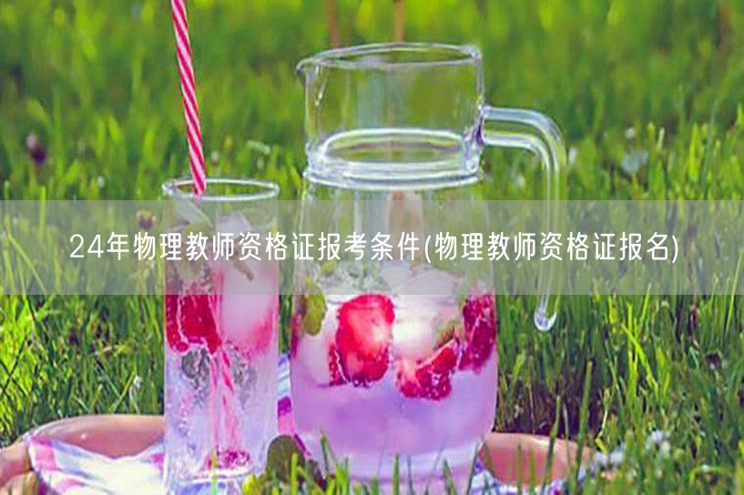 24年物理教资报考条件及报名流程