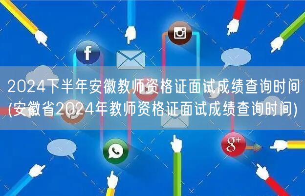2024下半年安徽教师资格证面试成绩查询