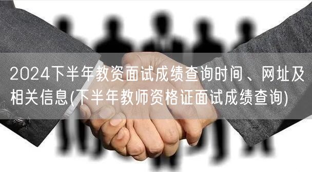 2024下半年教资面试成绩查询时间及网址