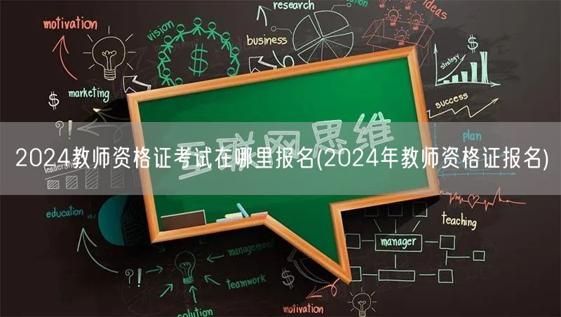 2024教师资格证考试报名地点及流程(2