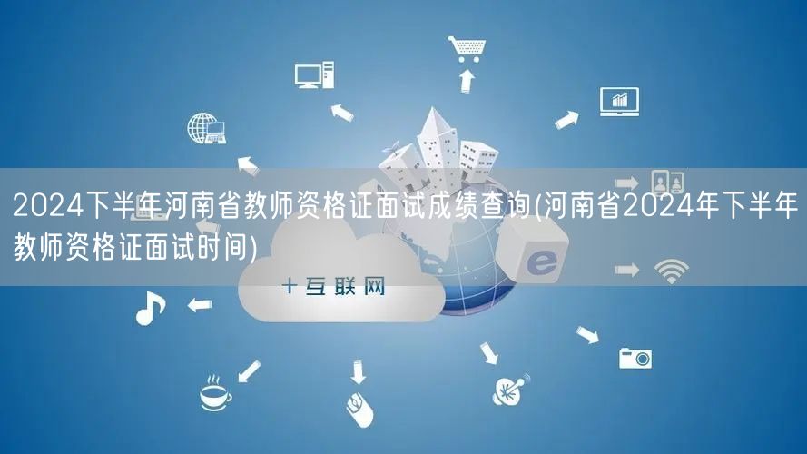 2024下半年河南教师资格证面试成绩查询