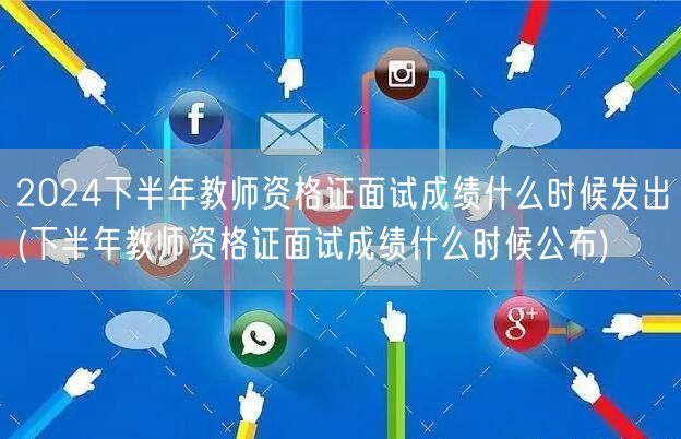 2024下半年教师资格证面试成绩公布时间
