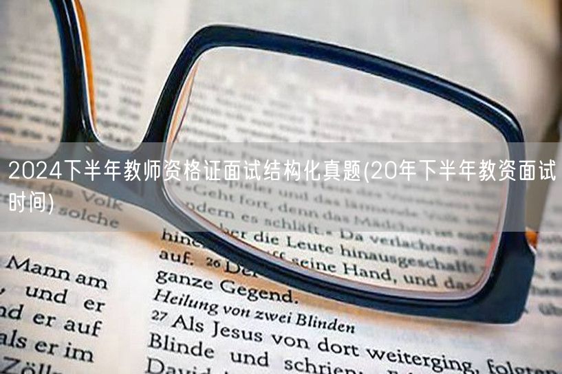 2024下半年教师资格证面试结构化真题及