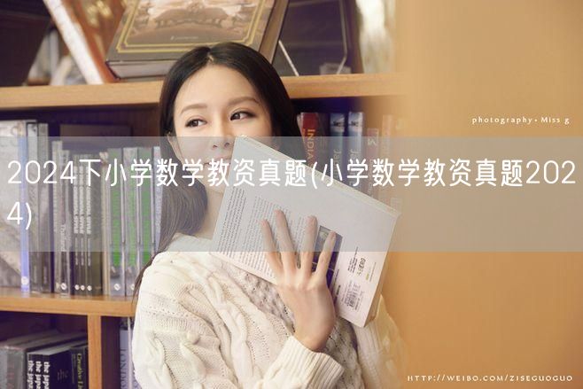 2024下半年小学数学教师资格证真题精选