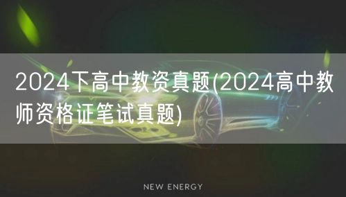 2024下高中教资真题及答案解析