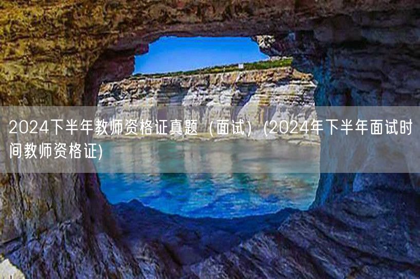 2024下半年教师资格证真题面试含面试时