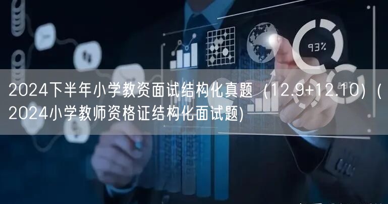 2024下半年小学教资面试真题汇总（12