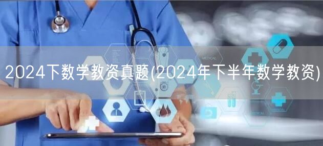 2024下数学教资真题及答案解析