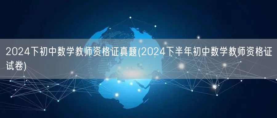 2024下半年初中数学教师资格证真题试卷