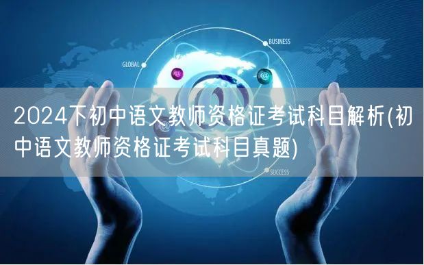 2024下初中语文教师证科目解析及真题