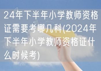 24年下半年小学教师资格证科目及考试时间