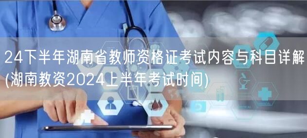 24下半年湖南教师资格证考试内容与科目详
