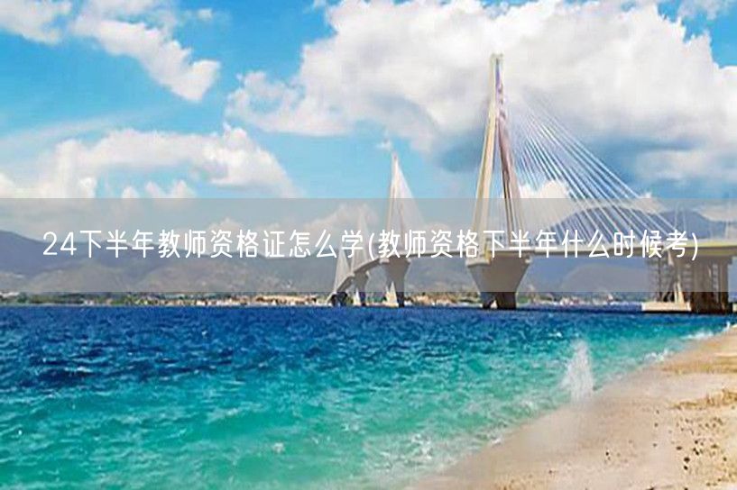 24下半年教师资格证备考攻略及考试时间