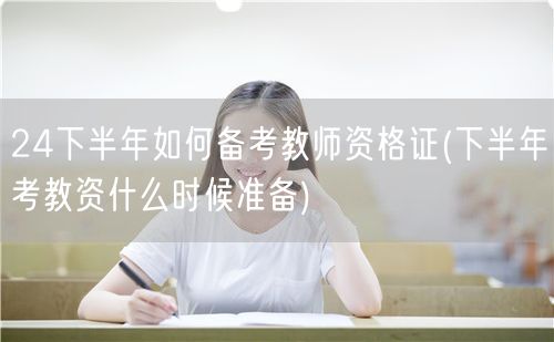 下半年教资备考全攻略及准备时间