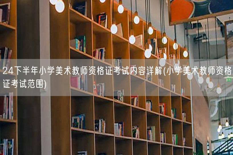 24下半年小学美术教资考试内容及范围详解