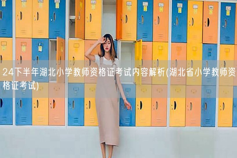 24下半年湖北小学教师资格证考试内容及解