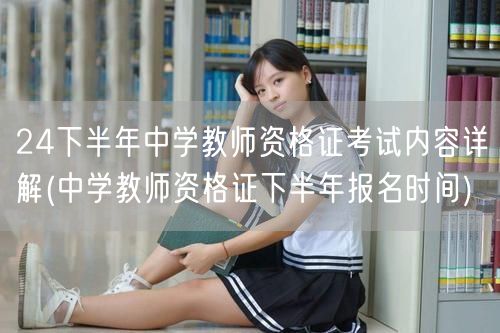 24下半年中学教资考试内容及报名详解