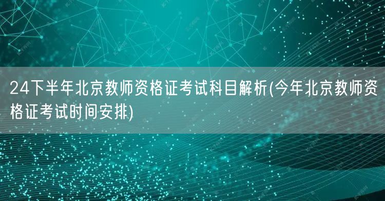 24下半年北京教师资格证考试科目及时间安