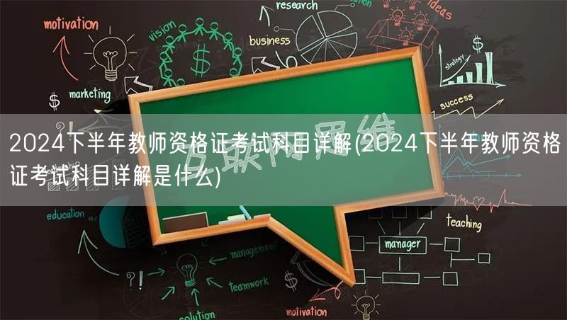 2024下半年教师资格证考试科目详解介绍