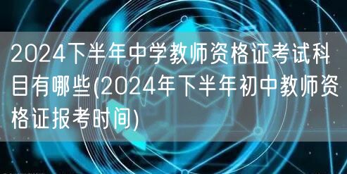 2024下半年中学教资科目及初中报考时间