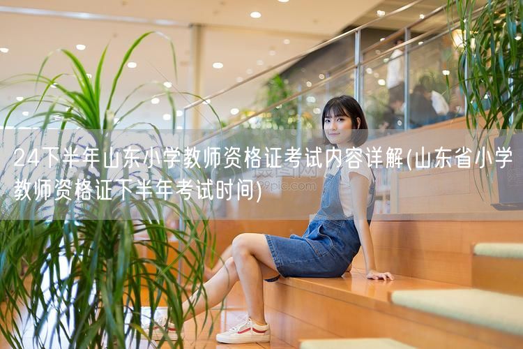 山东小学教师资格证下半年考试内容及时间详