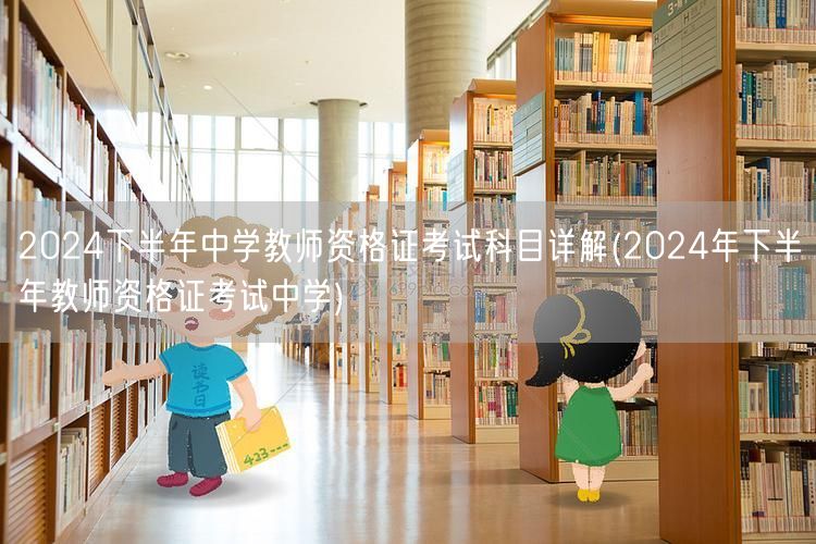 2024下半年中学教师资格证考试科目详解