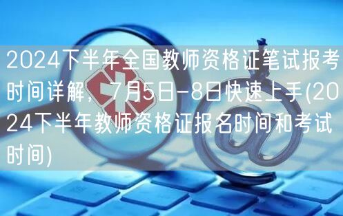 2024下半年教师资格证报考时间7.5-