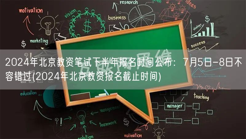 2024北京教资笔试下半年报名7.5-8