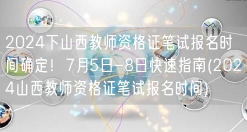 2024下山西教师资格证笔试报名7月5-