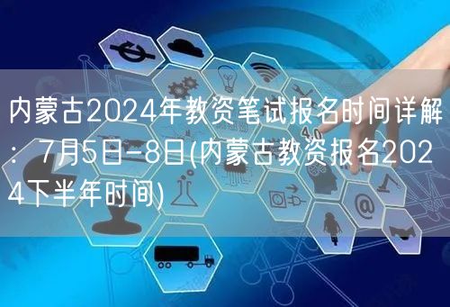 内蒙古2024教资笔试报名7.5-8日详