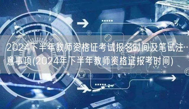 教师资格证考试下半年报名笔试时间事项