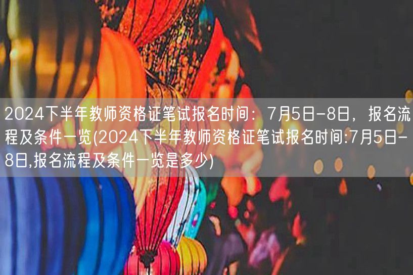 2024下教师资格证笔试报名7.5-8日