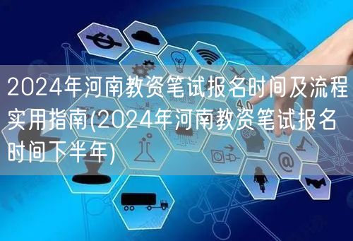 河南教资笔试报名下半年时间流程指南