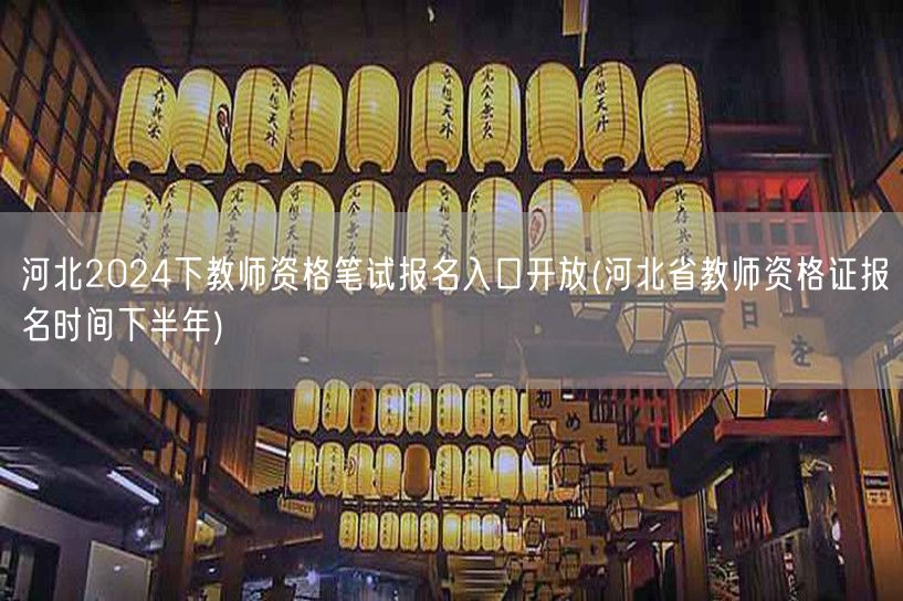 河北2024下半年教资笔试报名入口已启