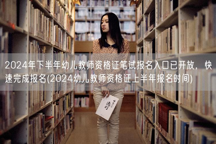 2024下半年幼师资格证笔试报名入口开放