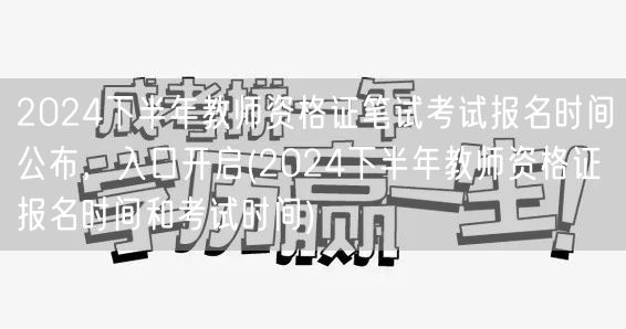 2024下半年教师资格证笔试报名时间及入
