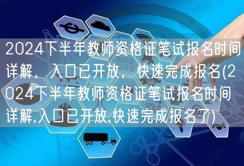 2024下半年教师资格证笔试报名指南及入