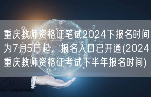 重庆2024下教资笔试报名开启 7月5日