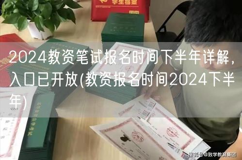 2024教资笔试下半年报名时间详解入口开