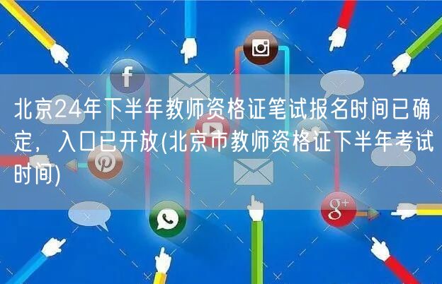 北京24下半年教资笔试报名开放-考试时间