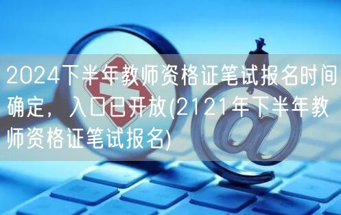 2024下半年教师资格证笔试报名启动 入