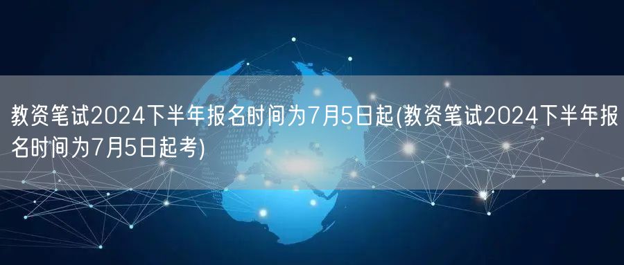 教资笔试2024下半年报名7月5日起考时